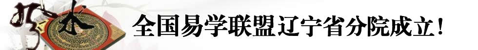 董晓峰沈阳周易大师|沈阳周易|全国周易联盟辽宁省沈阳周易研究院