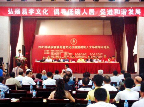 2011年西安首届周易文化价值暨建筑人文环境学术论坛